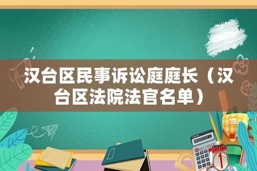 漢臺區(qū)民事訴訟庭庭長（漢臺區(qū)法院法官名單）
