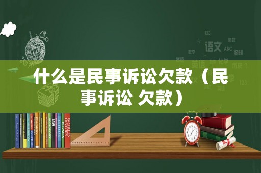 什么是民事訴訟欠款（民事訴訟 欠款）