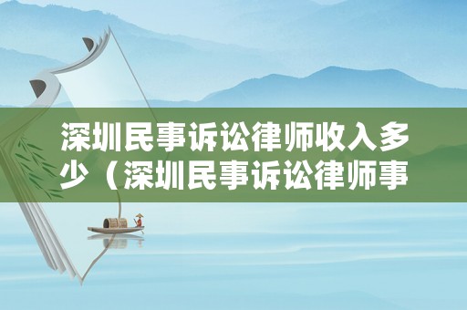 深圳民事訴訟律師收入多少（深圳民事訴訟律師事務(wù)所排行）