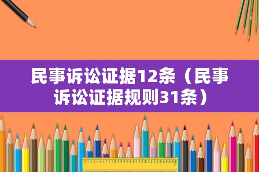 民事訴訟證據(jù)12條（民事訴訟證據(jù)規(guī)則31條）