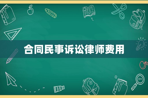 合同民事訴訟律師費(fèi)用