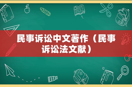 民事訴訟中文著作（民事訴訟法文獻）