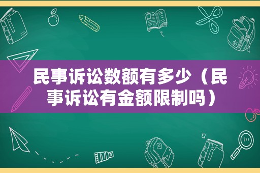 民事訴訟數(shù)額有多少（民事訴訟有金額限制嗎）