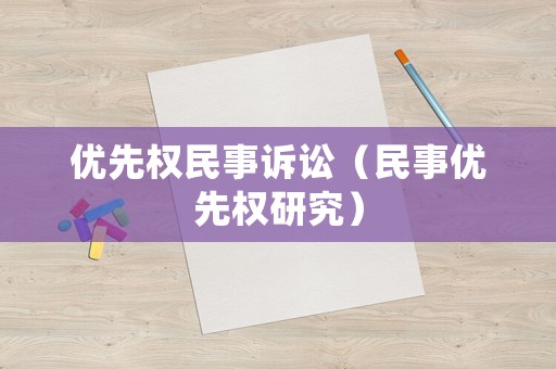 優(yōu)先權(quán)民事訴訟（民事優(yōu)先權(quán)研究）