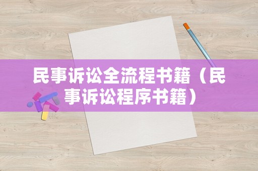 民事訴訟全流程書籍（民事訴訟程序書籍）