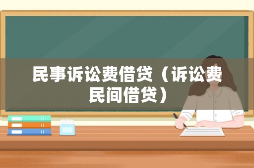 民事訴訟費借貸（訴訟費民間借貸）
