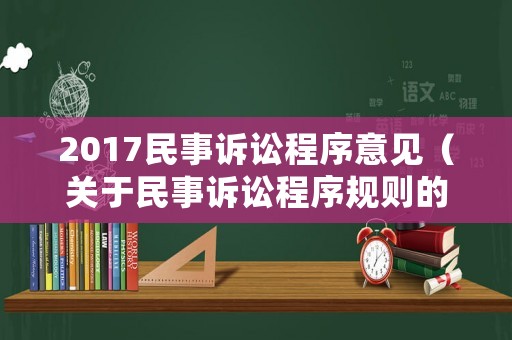 2017民事訴訟程序意見（關(guān)于民事訴訟程序規(guī)則的完善建議）