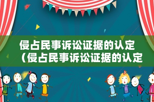侵占民事訴訟證據(jù)的認(rèn)定（侵占民事訴訟證據(jù)的認(rèn)定標(biāo)準(zhǔn)）