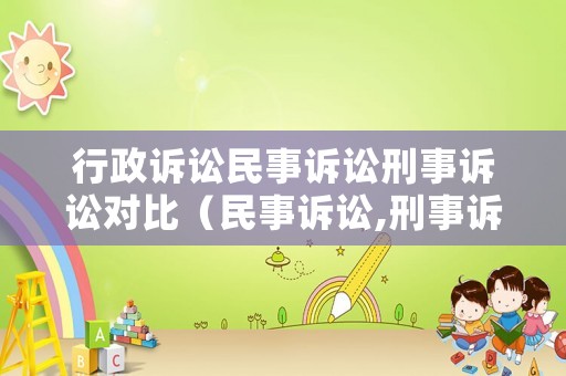 行政訴訟民事訴訟刑事訴訟對比（民事訴訟,刑事訴訟,行政訴訟三者的區(qū)別）