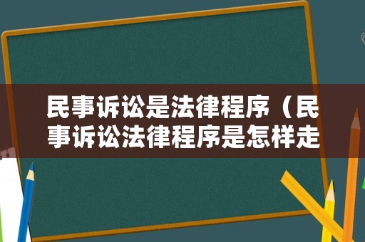 民事訴訟是法律程序（民事訴訟法律程序是怎樣走）