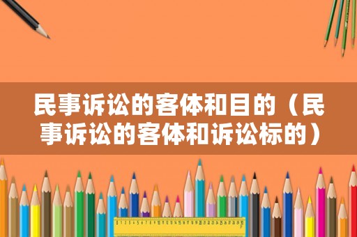 民事訴訟的客體和目的（民事訴訟的客體和訴訟標(biāo)的）
