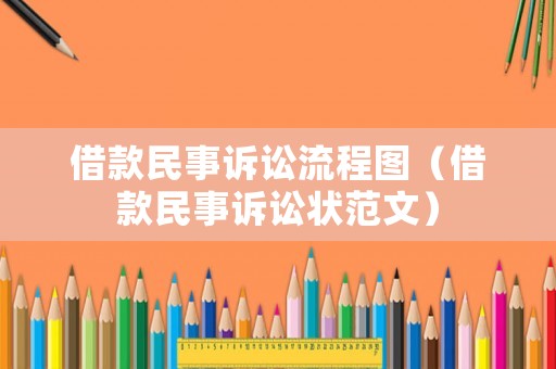 借款民事訴訟流程圖（借款民事訴訟狀范文）
