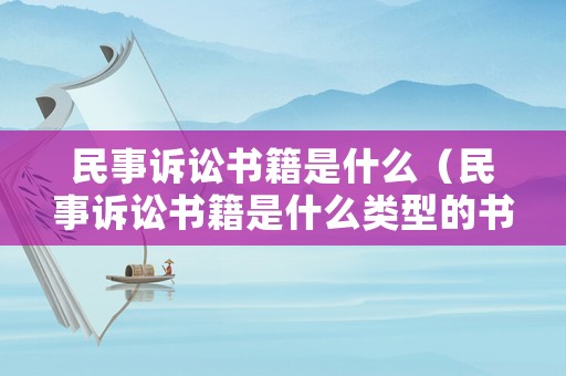民事訴訟書籍是什么（民事訴訟書籍是什么類型的書）