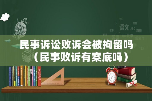 民事訴訟敗訴會被拘留嗎（民事敗訴有案底嗎）