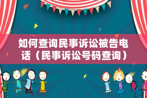如何查詢民事訴訟被告電話（民事訴訟號碼查詢）