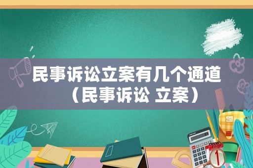 民事訴訟立案有幾個(gè)通道（民事訴訟 立案）