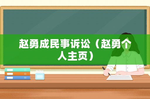 趙勇成民事訴訟（趙勇個(gè)人主頁(yè)）