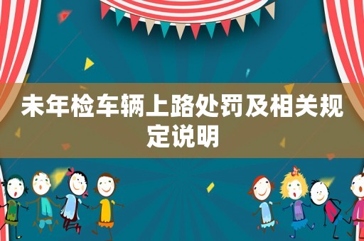 未年檢車輛上路處罰及相關(guān)規(guī)定說明