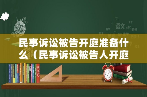 民事訴訟被告開庭準(zhǔn)備什么（民事訴訟被告人開庭注意事項(xiàng)）