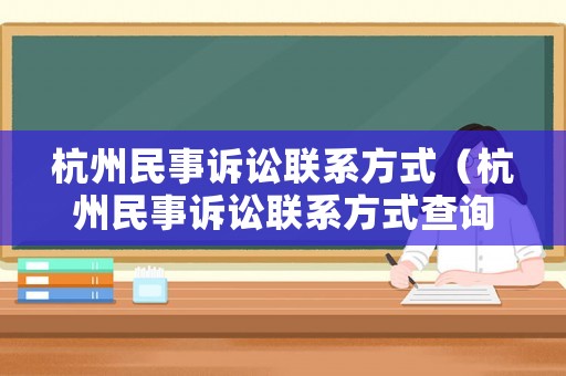 杭州民事訴訟聯(lián)系方式（杭州民事訴訟聯(lián)系方式查詢）