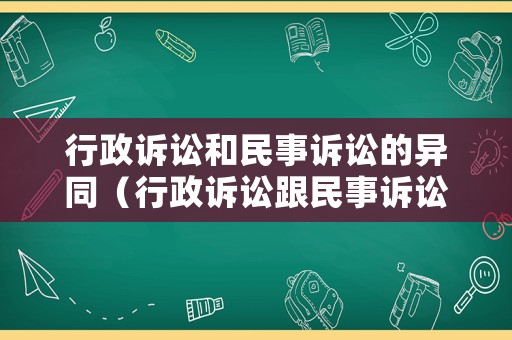 行政訴訟和民事訴訟的異同（行政訴訟跟民事訴訟有什么區(qū)別法院怎么受理）