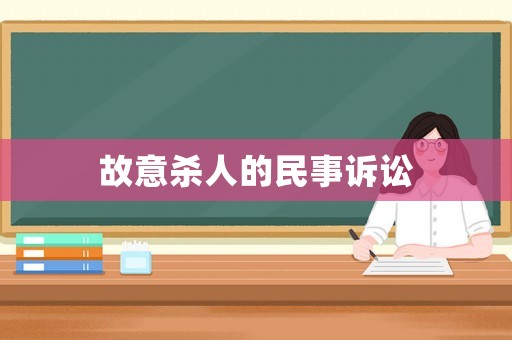 故意殺人的民事訴訟
