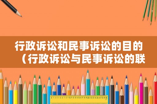 行政訴訟和民事訴訟的目的（行政訴訟與民事訴訟的聯(lián)系）