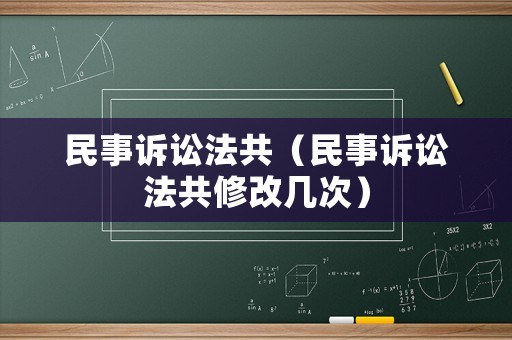 民事訴訟法共（民事訴訟法共修改幾次）