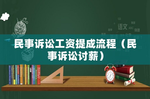 民事訴訟工資提成流程（民事訴訟討薪）