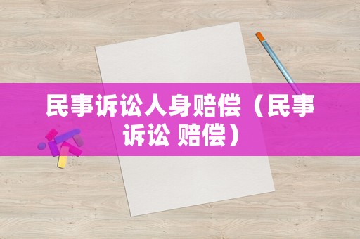 民事訴訟人身賠償（民事訴訟 賠償）