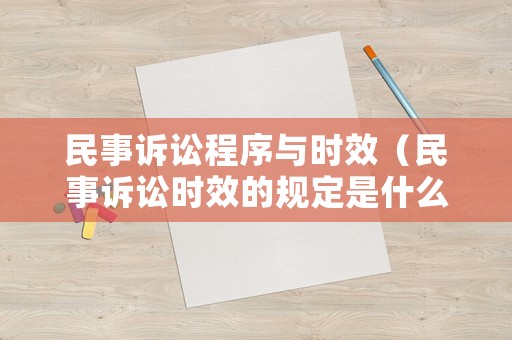 民事訴訟程序與時效（民事訴訟時效的規(guī)定是什么）