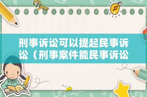 刑事訴訟可以提起民事訴訟（刑事案件能民事訴訟嗎）