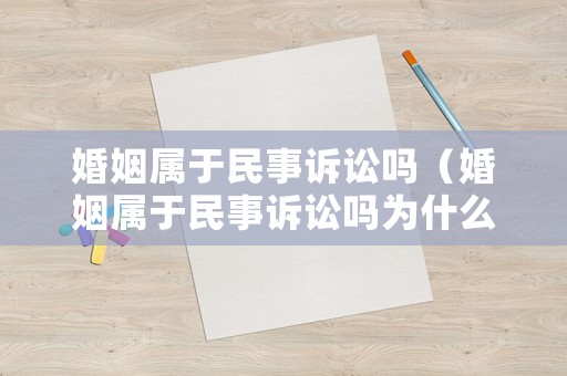 婚姻屬于民事訴訟嗎（婚姻屬于民事訴訟嗎為什么）