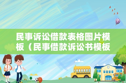 民事訴訟借款表格圖片模板（民事借款訴訟書(shū)模板）