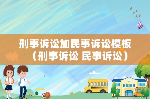 刑事訴訟加民事訴訟模板（刑事訴訟 民事訴訟）