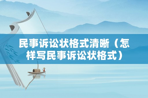 民事訴訟狀格式清晰（怎樣寫民事訴訟狀格式）