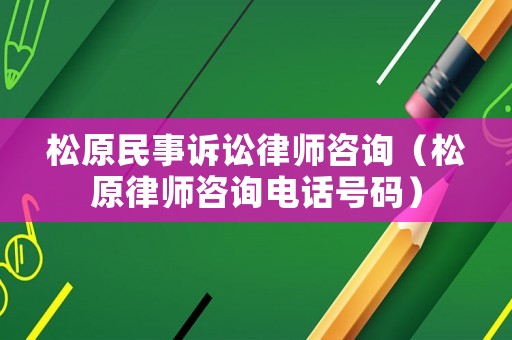 松原民事訴訟律師咨詢（松原律師咨詢電話號碼）