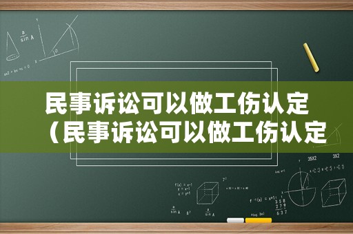 民事訴訟可以做工傷認定（民事訴訟可以做工傷認定嗎）