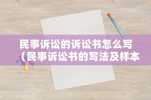 民事訴訟的訴訟書怎么寫（民事訴訟書的寫法及樣本）