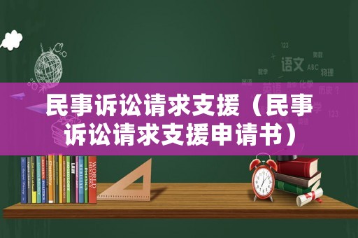 民事訴訟請求支援（民事訴訟請求支援申請書）