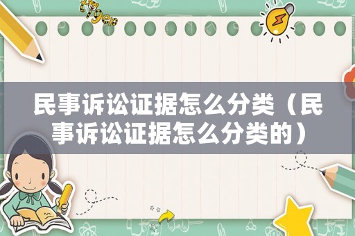 民事訴訟證據(jù)怎么分類（民事訴訟證據(jù)怎么分類的）