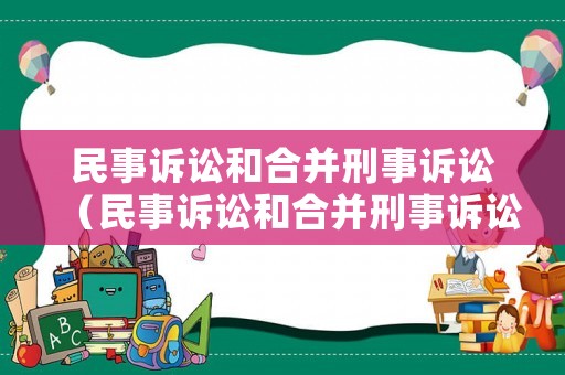 民事訴訟和合并刑事訴訟（民事訴訟和合并刑事訴訟一樣嗎）
