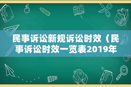 民事訴訟新規(guī)訴訟時(shí)效（民事訴訟時(shí)效一覽表2019年版）