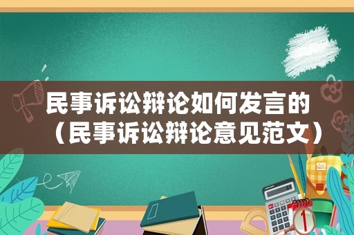 民事訴訟辯論如何發(fā)言的（民事訴訟辯論意見(jiàn)范文）