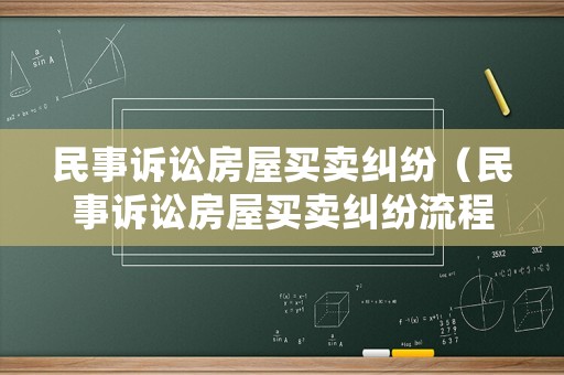 民事訴訟房屋買賣糾紛（民事訴訟房屋買賣糾紛流程）
