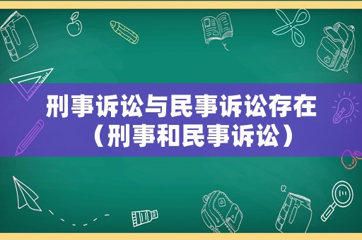刑事訴訟與民事訴訟存在（刑事和民事訴訟）