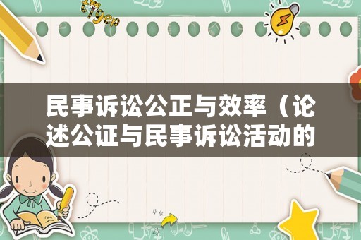 民事訴訟公正與效率（論述公證與民事訴訟活動(dòng)的區(qū)別）