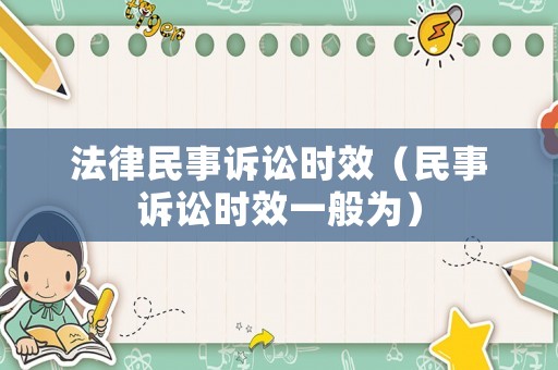 法律民事訴訟時效（民事訴訟時效一般為）