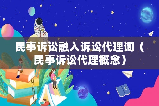 民事訴訟融入訴訟代理詞（民事訴訟代理概念）