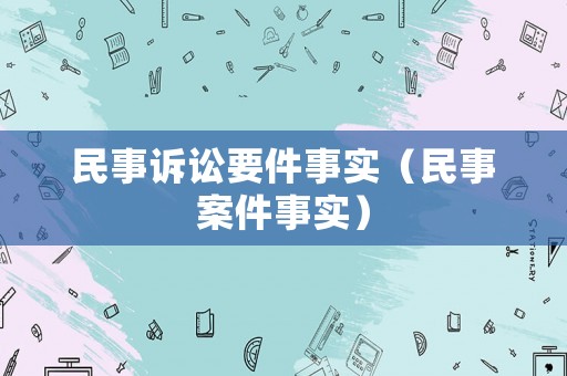 民事訴訟要件事實(shí)（民事案件事實(shí)）